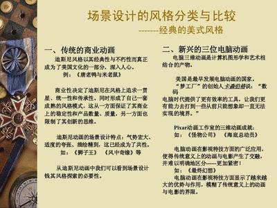 動(dòng)畫場景設(shè)計(jì)的風(fēng)格分類與比較 聚焦電腦動(dòng)畫設(shè)計(jì)